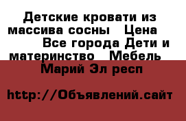 Детские кровати из массива сосны › Цена ­ 3 970 - Все города Дети и материнство » Мебель   . Марий Эл респ.
